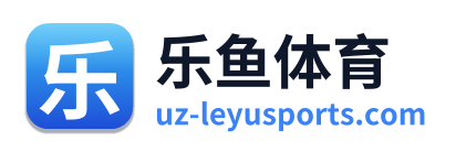 乐鱼体育